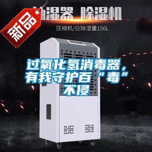 過氧化氫消毒器，有我守護百“毒”不侵