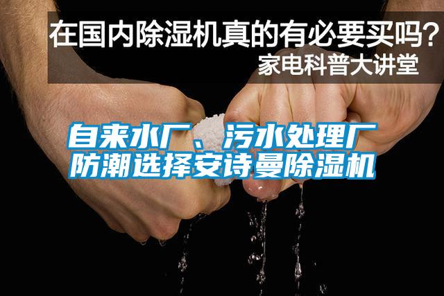 自來水廠、污水處理廠防潮選擇安詩曼除濕機
