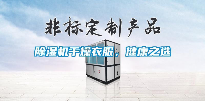 除濕機(jī)干燥衣服，健康之選