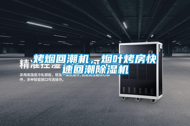 烤煙回潮機(jī)，煙葉烤房快速回潮除濕機(jī)