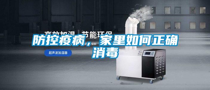 防控疫病，家里如何正確消毒