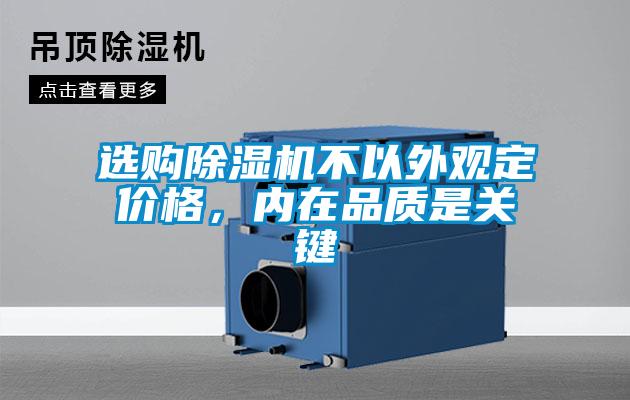 選購(gòu)除濕機(jī)不以外觀定價(jià)格，內(nèi)在品質(zhì)是關(guān)鍵