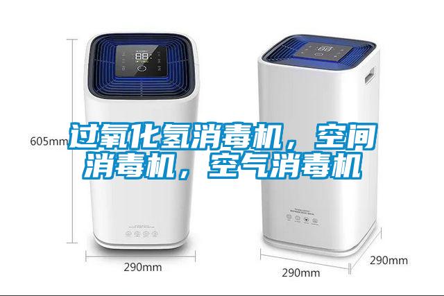 過氧化氫消毒機，空間消毒機，空氣消毒機