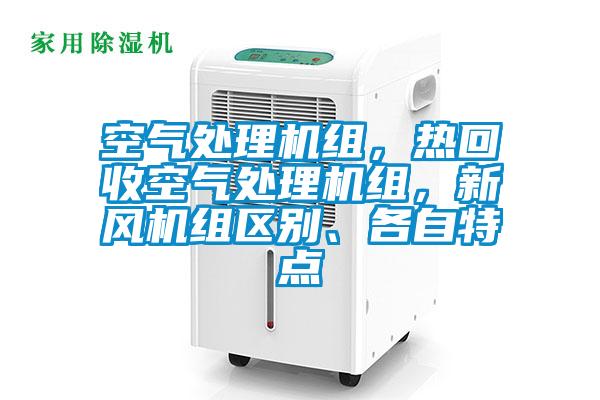 空氣處理機組，熱回收空氣處理機組，新風機組區(qū)別、各自特點