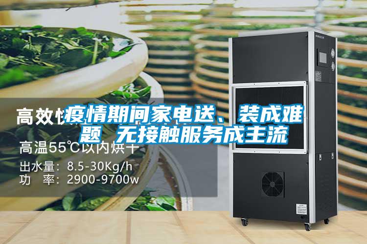 疫情期間家電送、裝成難題 無接觸服務(wù)成主流