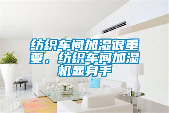紡織車間加濕很重要，紡織車間加濕機(jī)顯身手