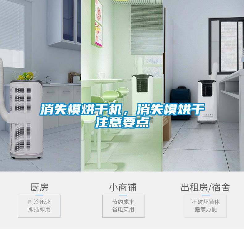 消失模烘干機(jī)，消失模烘干注意要點(diǎn)