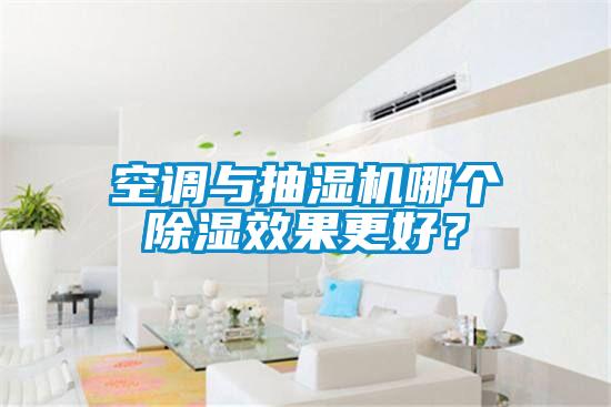 空調(diào)與抽濕機(jī)哪個(gè)除濕效果更好？