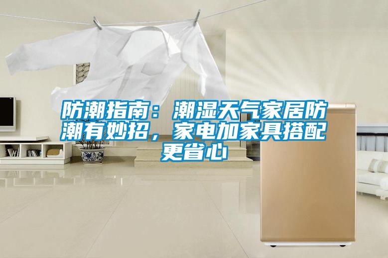 防潮指南：潮濕天氣家居防潮有妙招，家電加家具搭配更省心