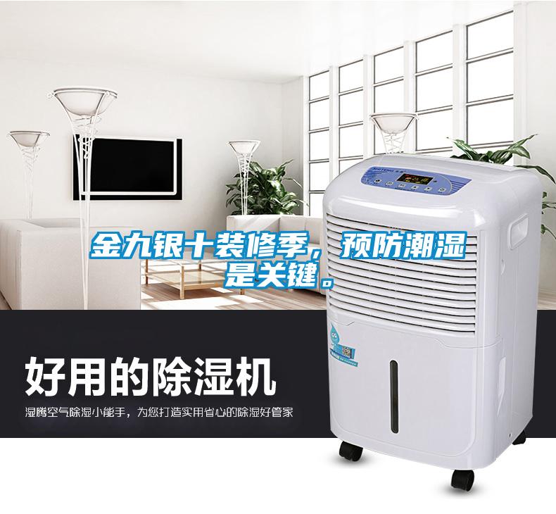 金九銀十裝修季，預(yù)防潮濕是關(guān)鍵。