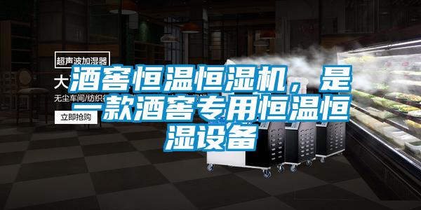 酒窖恒溫恒濕機(jī)，是一款酒窖專(zhuān)用恒溫恒濕設(shè)備