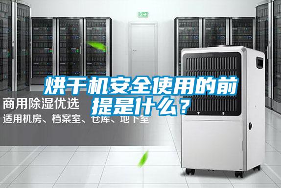 烘干機(jī)安全使用的前提是什么？