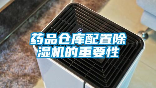 藥品倉(cāng)庫(kù)配置除濕機(jī)的重要性