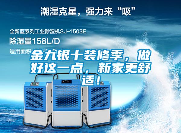 金九銀十裝修季，做好這一點(diǎn)，新家更舒適！