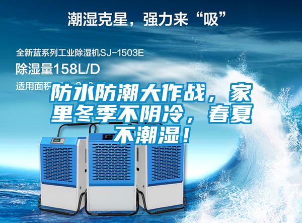 防水防潮大作戰(zhàn)，家里冬季不陰冷，春夏不潮濕！