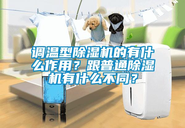 調(diào)溫型除濕機的有什么作用？跟普通除濕機有什么不同？