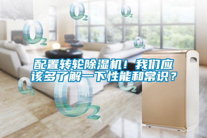 配置轉(zhuǎn)輪除濕機(jī)！我們應(yīng)該多了解一下性能和常識？