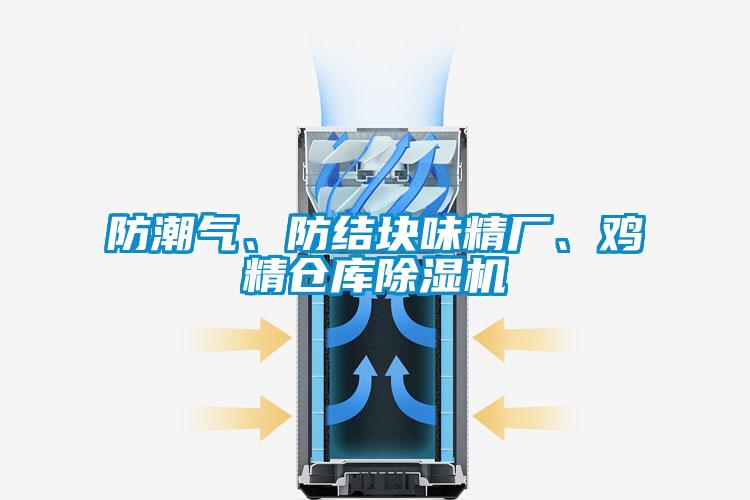 防潮氣、防結(jié)塊味精廠、雞精倉庫除濕機(jī)