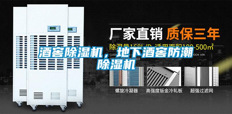 酒窖除濕機，地下酒窖防潮除濕機