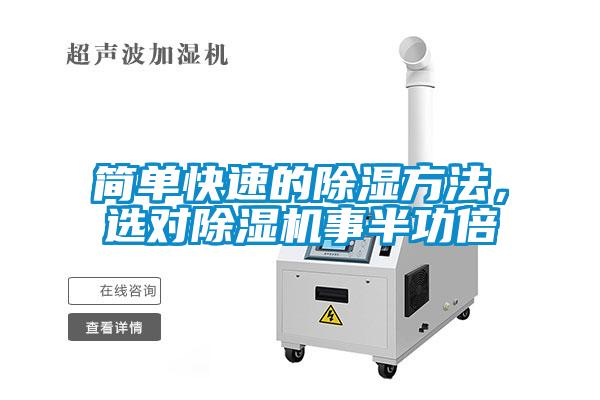 簡(jiǎn)單快速的除濕方法，選對(duì)除濕機(jī)事半功倍