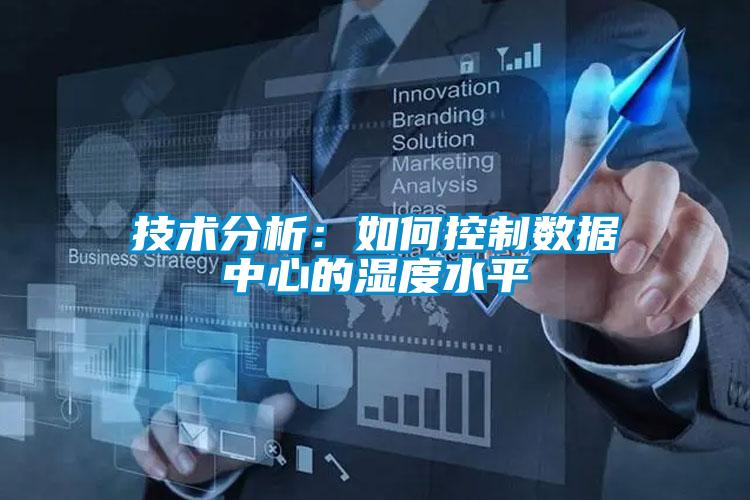 技術分析：如何控制數(shù)據(jù)中心的濕度水平