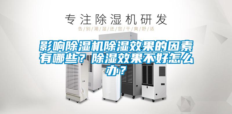 影響除濕機除濕效果的因素有哪些？除濕效果不好怎么辦？