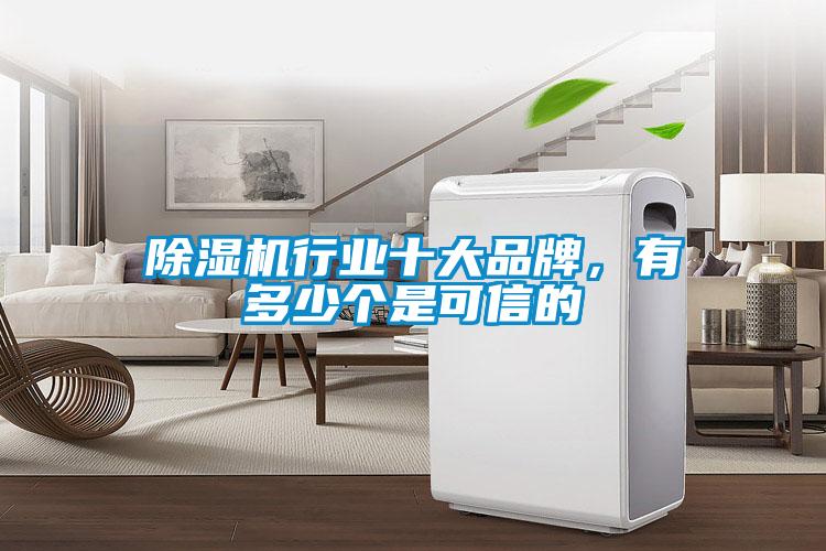 除濕機(jī)行業(yè)十大品牌，有多少個是可信的