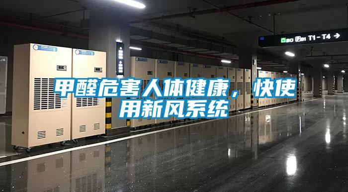 甲醛危害人體健康，快使用新風系統(tǒng)