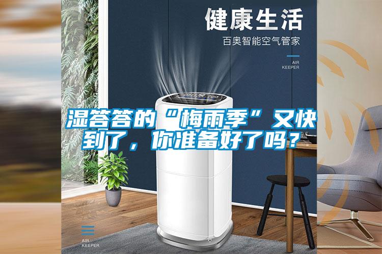 濕答答的“梅雨季”又快到了，你準(zhǔn)備好了嗎？