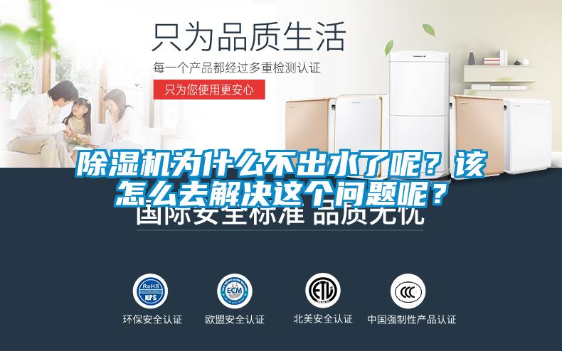 除濕機(jī)為什么不出水了呢？該怎么去解決這個(gè)問題呢？