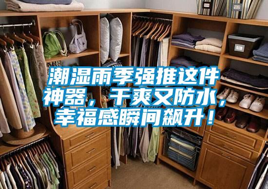 潮濕雨季強(qiáng)推這件神器，干爽又防水，幸福感瞬間飆升！