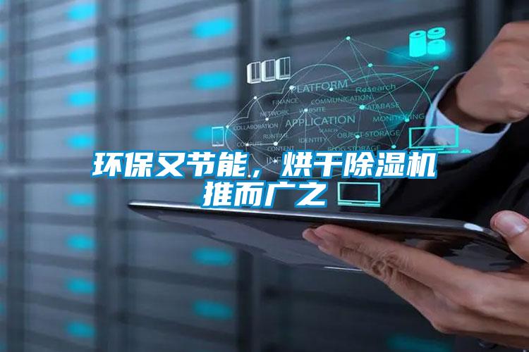 環(huán)保又節(jié)能，烘干除濕機(jī)推而廣之