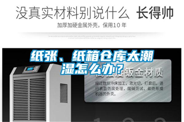 紙張、紙箱倉(cāng)庫(kù)太潮濕怎么辦？