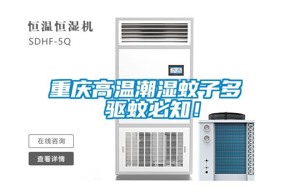 重慶高溫潮濕蚊子多 驅(qū)蚊必知！