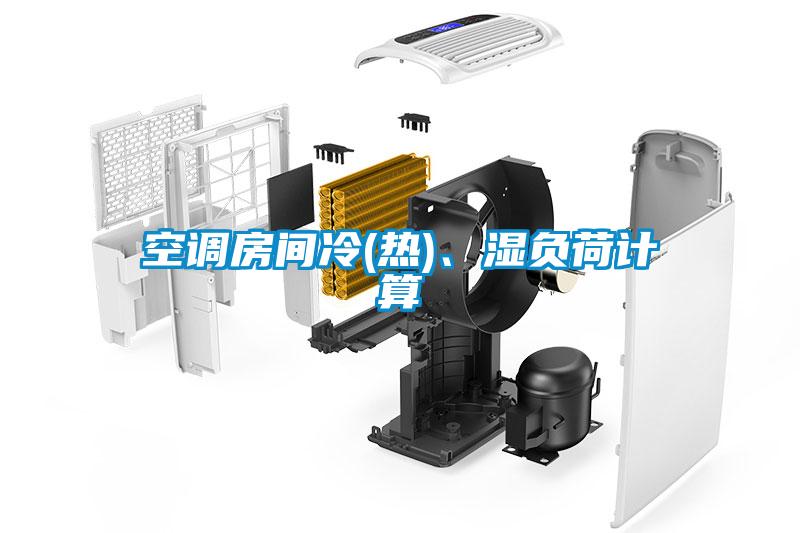 空調(diào)房間冷(熱)、濕負(fù)荷計(jì)算