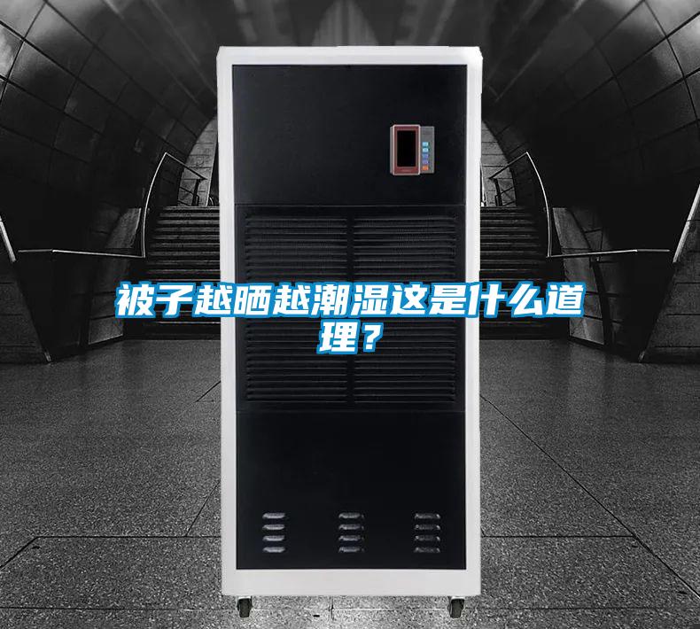 被子越曬越潮濕這是什么道理？