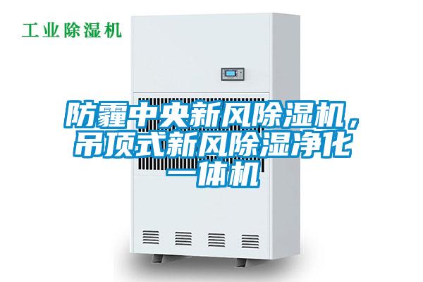 防霾中央新風(fēng)除濕機，吊頂式新風(fēng)除濕凈化一體機