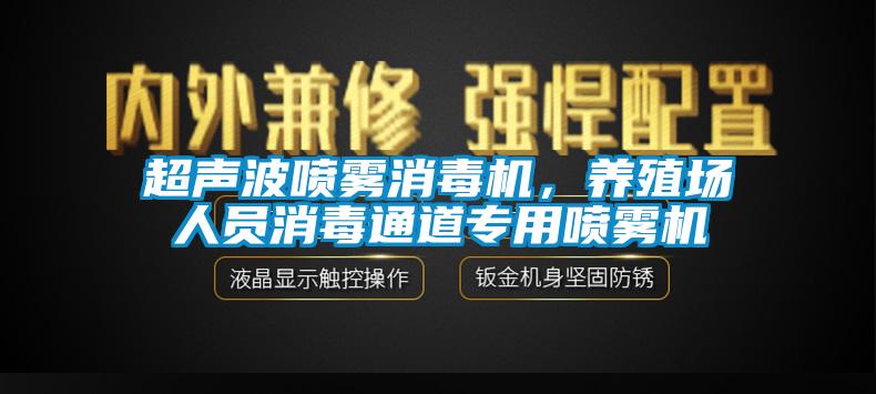 超聲波噴霧消毒機(jī)，養(yǎng)殖場(chǎng)人員消毒通道專(zhuān)用噴霧機(jī)