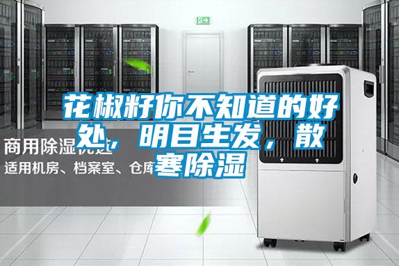 花椒籽你不知道的好處，明目生發(fā)，散寒除濕