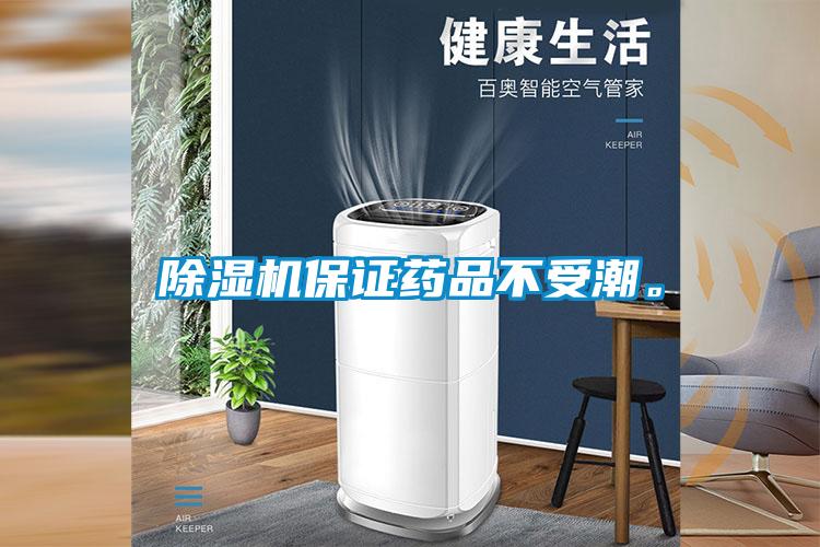 除濕機保證藥品不受潮。