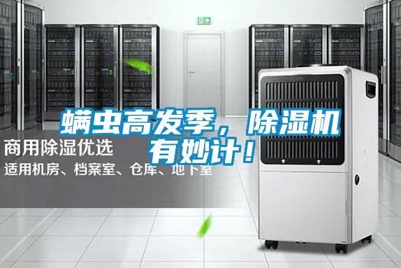 螨蟲高發(fā)季，除濕機(jī)有妙計(jì)！