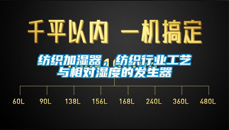 紡織加濕器，紡織行業(yè)工藝與相對濕度的發(fā)生器