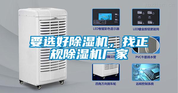 要選好除濕機，找正規(guī)除濕機廠家