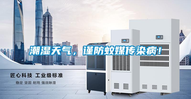 潮濕天氣，謹(jǐn)防蚊媒傳染??！