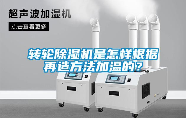 轉(zhuǎn)輪除濕機是怎樣根據(jù)再造方法加溫的？