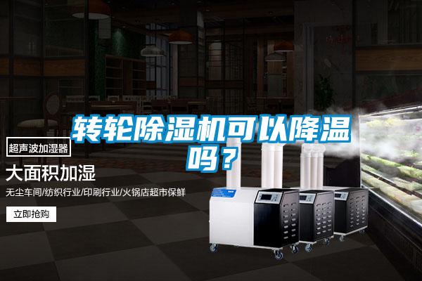 轉輪除濕機可以降溫嗎？