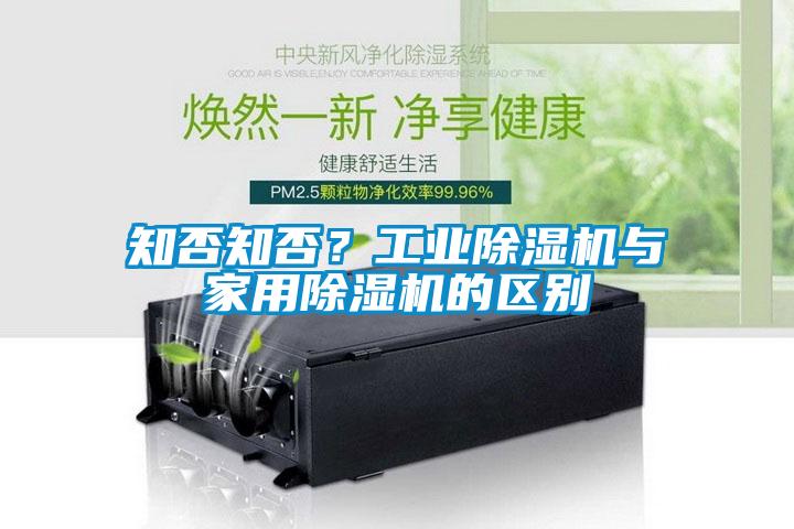 知否知否？工業(yè)除濕機與家用除濕機的區(qū)別