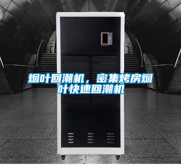煙葉回潮機(jī)，密集烤房煙葉快速回潮機(jī)