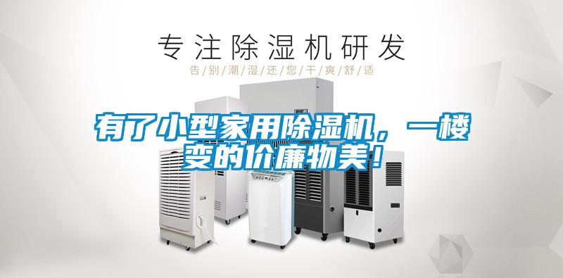 有了小型家用除濕機，一樓變的價廉物美！