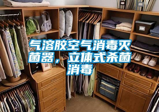 氣溶膠空氣消毒滅菌器，立體式殺菌消毒